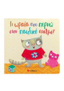 Τι ωραία που περνώ στον παιδικό σταθμό!