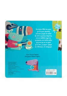 Τι ωραία που περνώ στον παιδικό σταθμό!