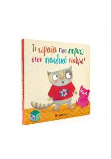 Τι ωραία που περνώ στον παιδικό σταθμό!