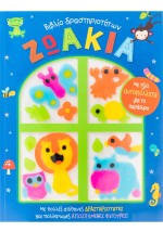 Ζωάκια