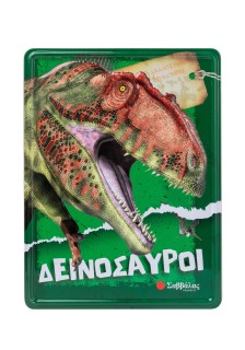 Δεινόσαυροι