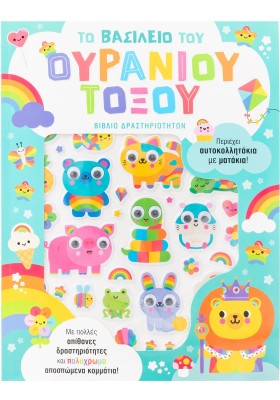 Το βασίλειο του ουράνιου τόξου