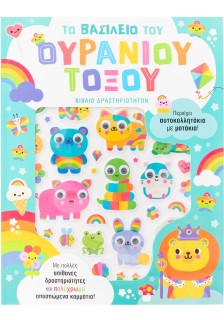 Το βασίλειο του ουράνιου τόξου