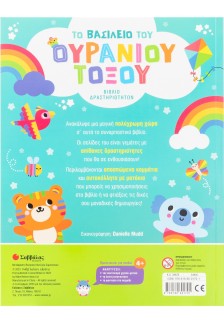 Το βασίλειο του ουράνιου τόξου