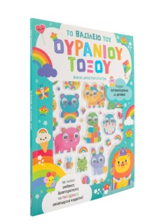 Το βασίλειο του ουράνιου τόξου