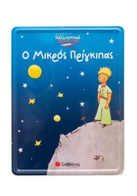 Ο Μικρός Πρίγκιπας