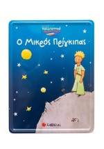 Ο Μικρός Πρίγκιπας