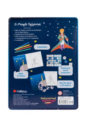 Ο Μικρός Πρίγκιπας