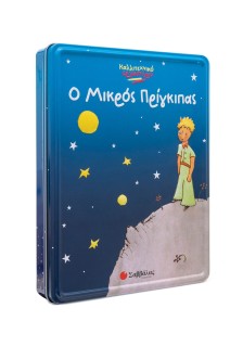 Ο Μικρός Πρίγκιπας