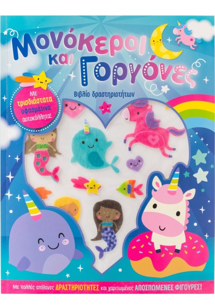 Μονόκεροι και γοργόνες