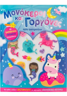 Μονόκεροι και γοργόνες