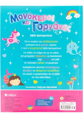 Μονόκεροι και γοργόνες