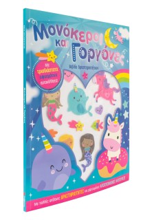 Μονόκεροι και γοργόνες