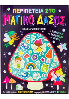 Περιπέτεια στο μαγικό δάσος