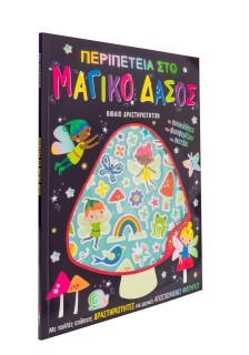 Περιπέτεια στο μαγικό δάσος