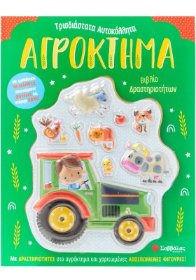 Αγρόκτημα: Βιβλίο δραστηριοτήτων