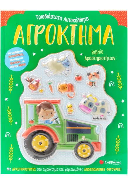 Αγρόκτημα: Βιβλίο δραστηριοτήτων