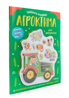 Αγρόκτημα: Βιβλίο δραστηριοτήτων