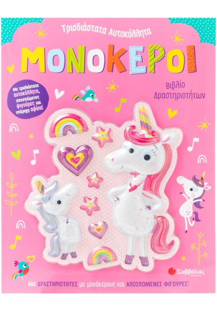Μονόκεροι: Βιβλίο δρστηριοτήτων