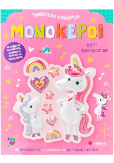 Μονόκεροι: Βιβλίο δρστηριοτήτων