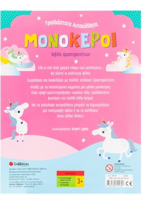 Μονόκεροι: Βιβλίο δρστηριοτήτων