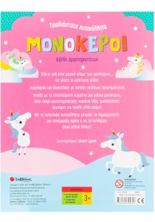 Μονόκεροι: Βιβλίο δρστηριοτήτων