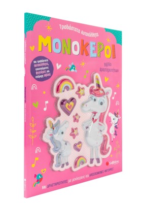 Μονόκεροι: Βιβλίο δρστηριοτήτων