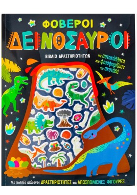 Φοβεροί δεινόσαυροι