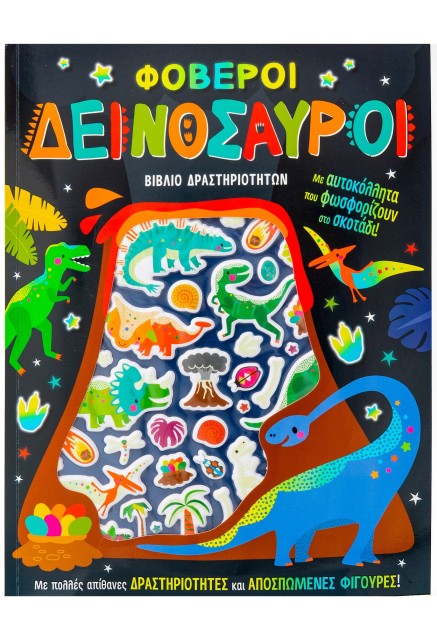 Φοβεροί δεινόσαυροι