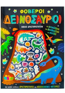 Φοβεροί δεινόσαυροι