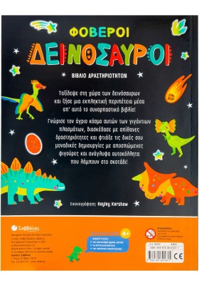 Φοβεροί δεινόσαυροι