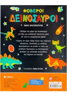 Φοβεροί δεινόσαυροι