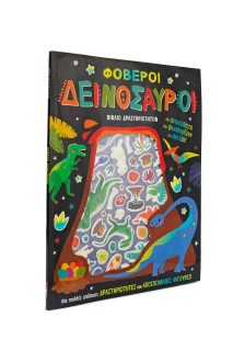 Φοβεροί δεινόσαυροι