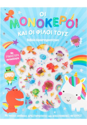 Οι μονόκεροι και οι φίλοι τους