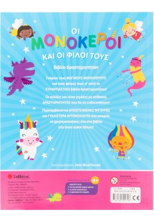 Οι μονόκεροι και οι φίλοι τους