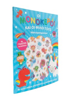 Οι μονόκεροι και οι φίλοι τους