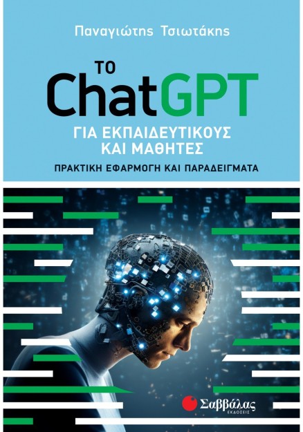 Το ChatGPT για εκπαιδευτικούς και μαθητές