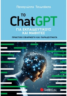 Το ChatGPT για εκπαιδευτικούς και μαθητές