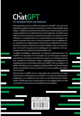 Το ChatGPT για εκπαιδευτικούς και μαθητές