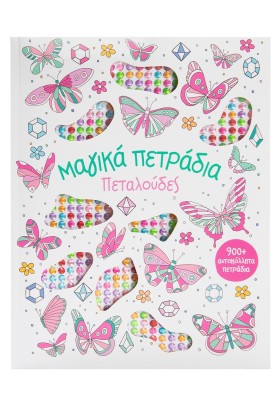 Μαγικά πετράδια: Πεταλούδες