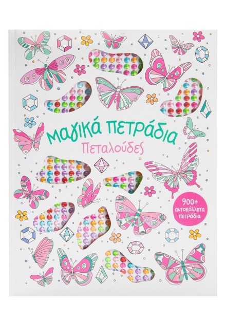 Μαγικά πετράδια: Πεταλούδες