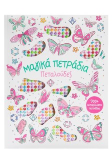 Μαγικά πετράδια: Πεταλούδες