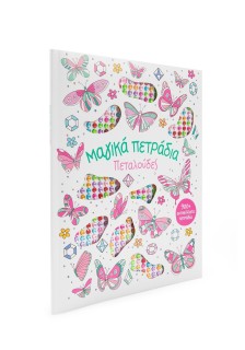 Μαγικά πετράδια: Πεταλούδες