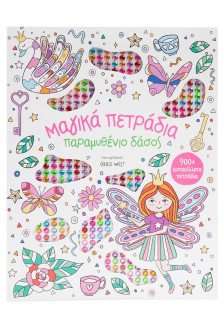 Μαγικά πετράδια: Παραμυθένιο δάσος