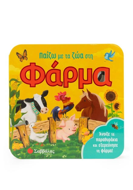 Παίζω με τα ζώα στη φάρμα