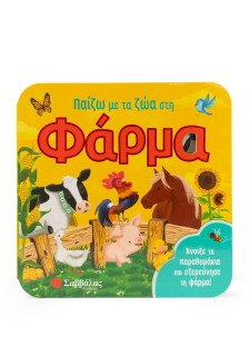 Παίζω με τα ζώα στη φάρμα