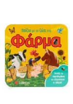 Παίζω με τα ζώα στη φάρμα