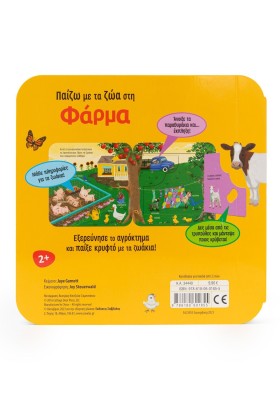 Παίζω με τα ζώα στη φάρμα