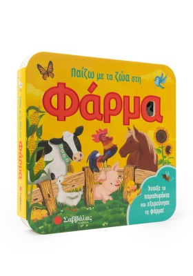 Παίζω με τα ζώα στη φάρμα