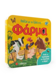 Παίζω με τα ζώα στη φάρμα